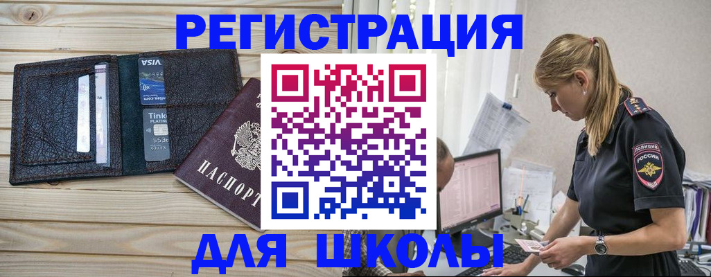 временная регистрация для школы в Углегорске